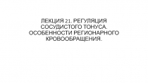 ЛЕКЦИЯ 21. РЕГУЛЯЦИЯ СОСУДИСТОГО ТОНУСА. ОСОБЕННОСТИ РЕГИОНАРНОГО
