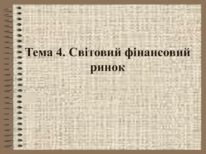 Презентация Международный финансовый рынок