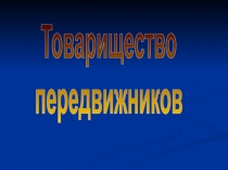 Товарищество передвижников