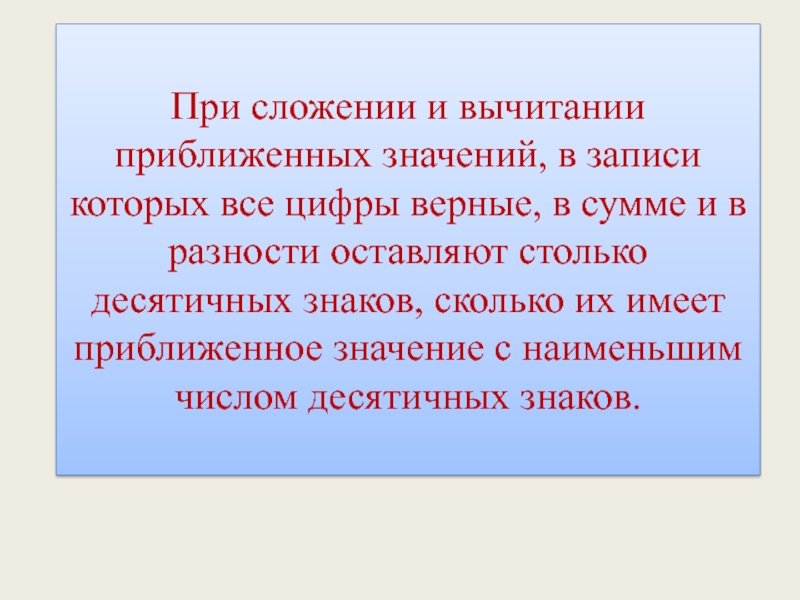 Запись значений. Практические приемы приближенных вычислений. Сложение и вычитание приближенных значений. Правила сложения и вычитания приближенных чисел. Верные и сомнительные цифры.