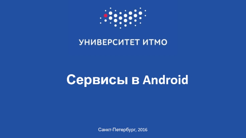 Сервисы в Android