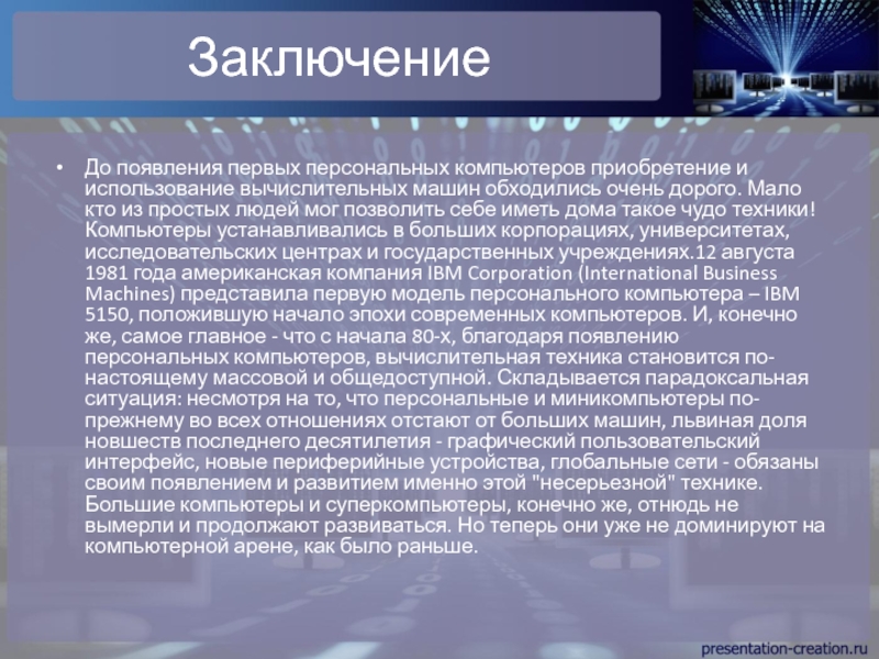 Муниципальная научно-практическая конференция Первые шаги в науку по ЗаключениеДо появления первых персональных компьютеров приобретение и использование вычислительных машин обходились ЗаключениеДо появления первых персональных компьютеров приобретение и использование вычислительных машин обходились очень дорого. Мало кто из простых