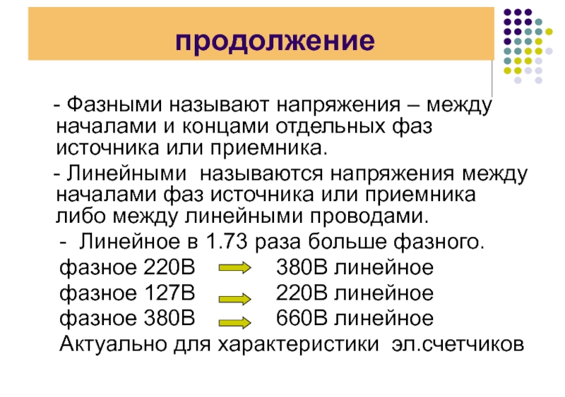 Фаза источника. Какие напряжения называются линейными?. Какое напряжение называется линейным. Напряжение между линейными проводами называется. Напряжение между началами фаз называется.