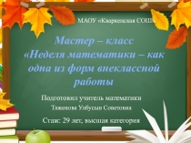 Неделя математики - как одна из форм внеклассной работы 11 класс