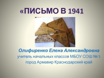 Письмо в 1941 год