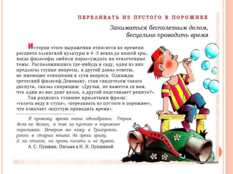 Переливание из пустого в порожнее при разговоре. Фразеологизм из пустого в порожнее. Переливать из пустого в порожнее фразеологизм. Переливать из пустого в порожнее. Из пустого в порожнее.