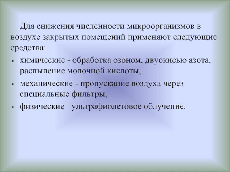 Воздух закрытых помещений. Микрофлора воздуха в закрытых помещениях. Микрофлора воздушной среды в закрытых помещениях. Что такое микрофлора воздуха в помещении. Микроорганизмы в воздухе закрытых помещений\.