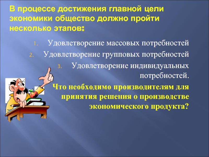 Процесс достиг. Индивидуальные и групповые потребности. Главная цель экономики. Индивидуальные потребности. Цель экономики 7 класс Обществознание.