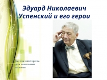 Эдуард Николаевич Успенский и его герои