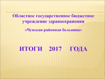 1
Областное государственное бюджетное учреждение здравоохранения
Чунская