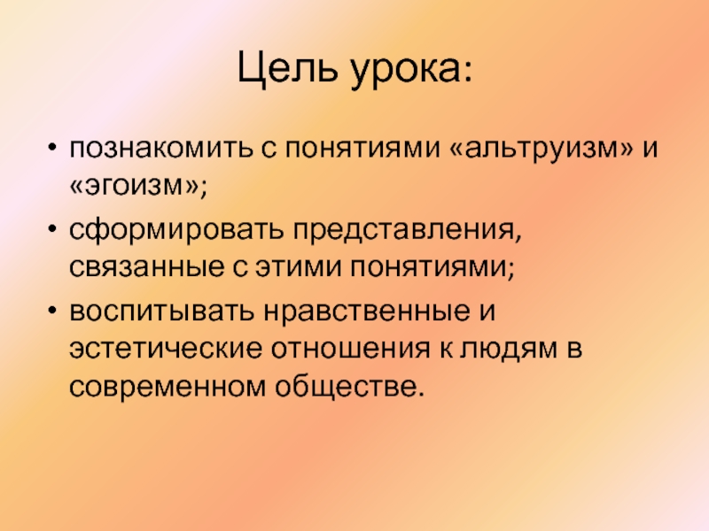 Альтруизм и эгоизм 4 класс презентация орксэ 4 класс