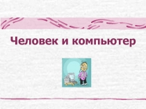 Человек и компьютер 