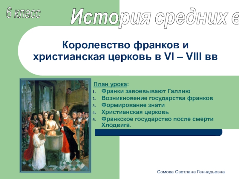 Королевство франков и христианская церковь в VI – VIII вв