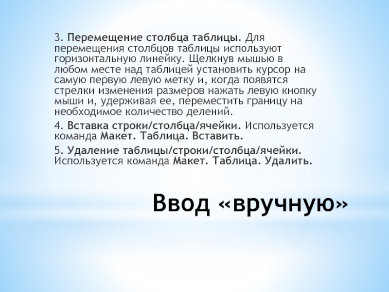 Перемещение границы столбца таблицы независимое изменение в ms word вправо приводит к