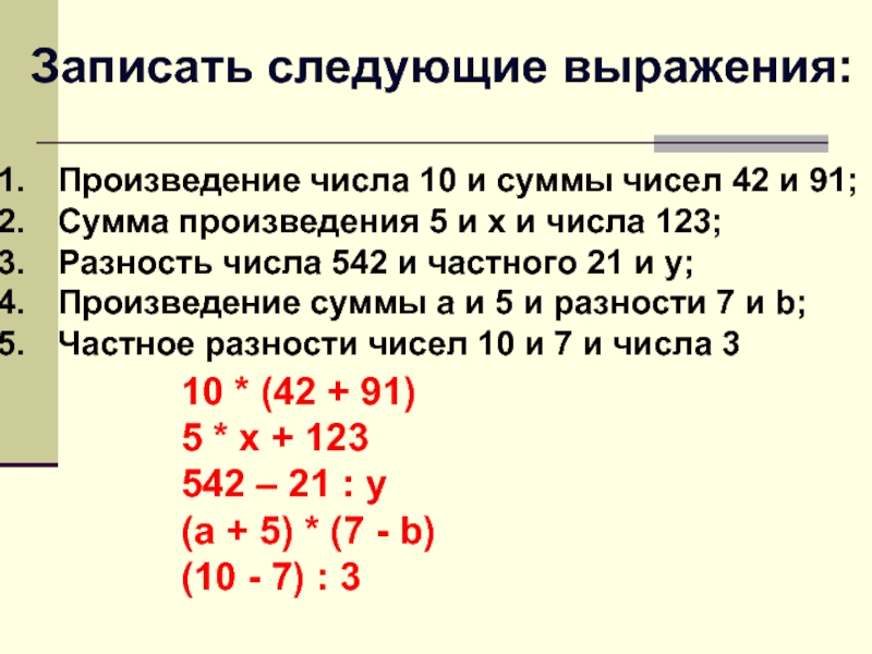 Записать следующие выражения:Произведение числа 10 и суммы чисел 42 и 91;Сумма произведения 5 и х и числа