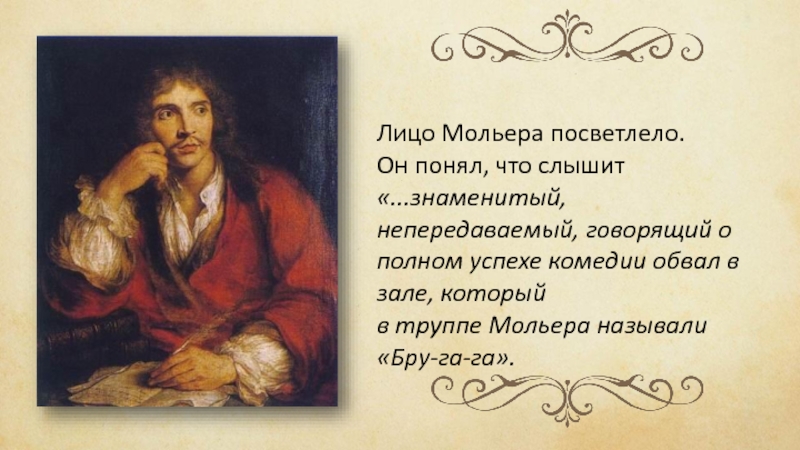 Презентация к уроку мольер мещанин во дворянстве