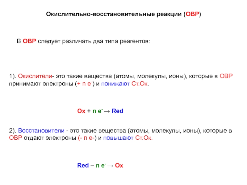 Окислительно восстановительные реакции электродов. Окислительно- восстановительные реакции с гидроксидом. ОВР 2 Тип. Как различать окислительные и восстановительные.