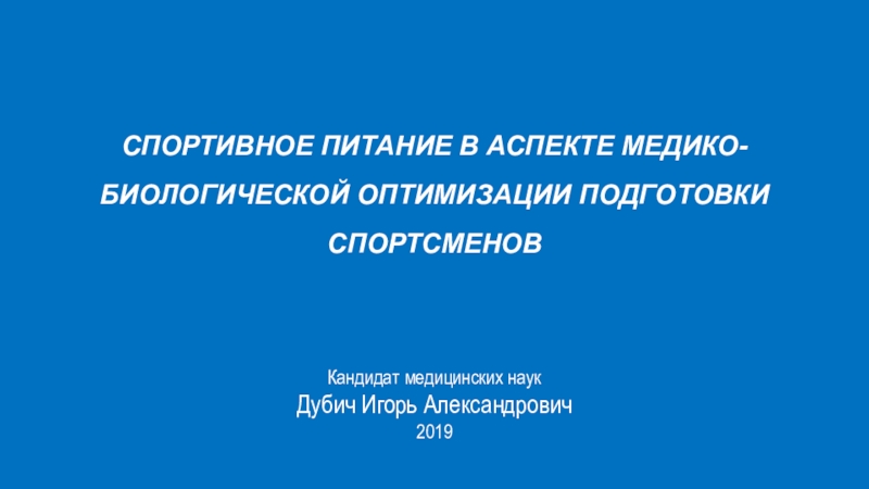 1
СПОРТИВНОЕ ПИТАНИЕ В АСПЕКТЕ МЕДИКО-БИОЛОГИЧЕСКОЙ ОПТИМИЗАЦИИ ПОДГОТОВКИ