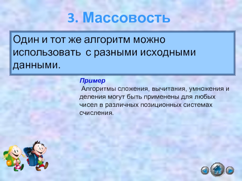 Массовость алгоритма. Массовость пример. Пример массовости алгоритма в информатике. Алгоритмы сложения вычитания умножения и деления.