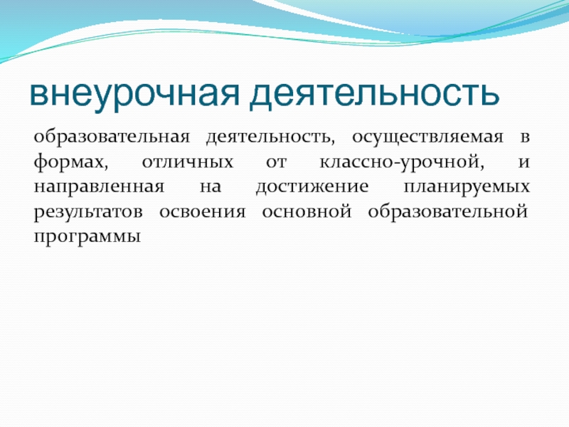 Формы отличные от урочной. Внеурочная деятельность направлена на достижение результатов. На что направлена внеурочная деятельность?. Формы работы отличные от классно урочной. Внеурочная и классно-урочная форма.