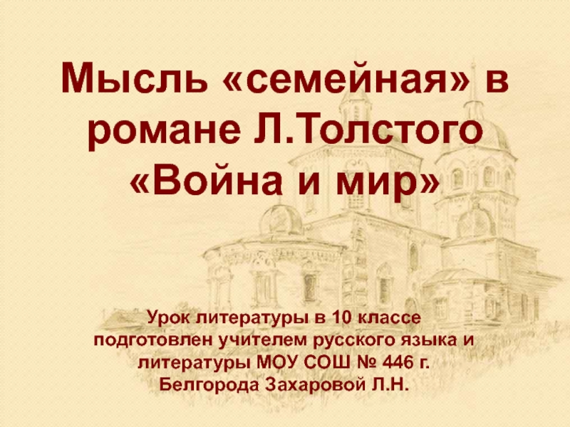 Презентация Мысль семейная в романе Война и мир Л.Толстого