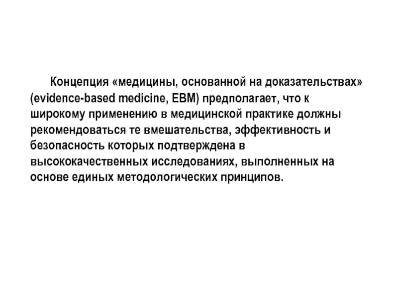 Концепция «медицины, основанной на доказательствах» (evidence-based medicine, EBM) предполагает, что к широкому применению в медицинской практике должны