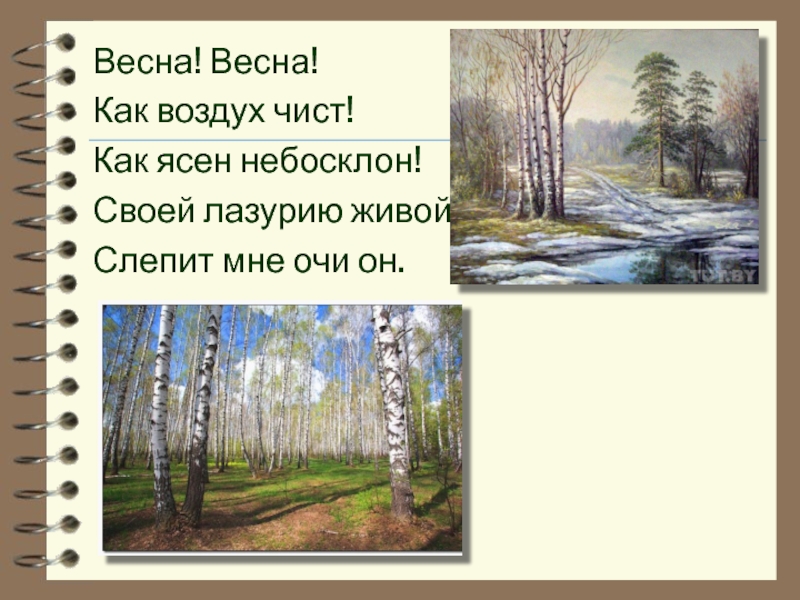 Воздух чист 4. Е Баратынский Весна Весна как воздух чист. Баратынский Весна Весна. Весна Весна как воздух чист. Стих Весна Весна как воздух чист.