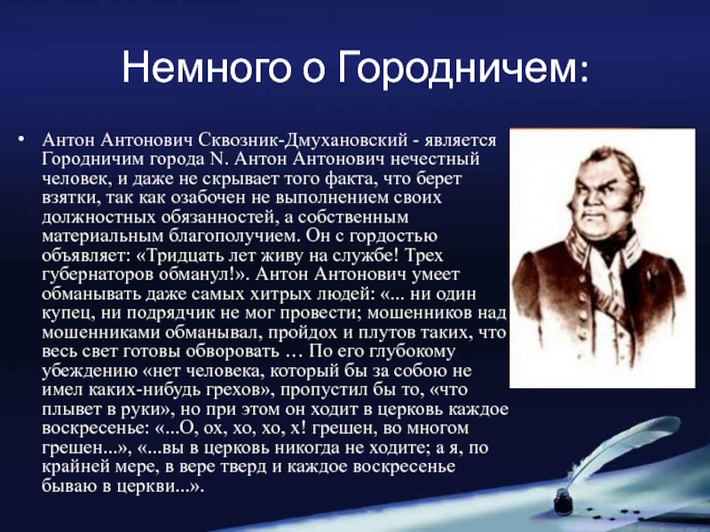 Сквозник дмухановский характеристика. Антон Антонович Сквозников. Антон Антонович Сквозник-Дмухановский должностные обязанности. Антон Антонович Сквозник-Дмухановский его грешки. Отношение к службе Антона Антоновича Сквозник-Дмухановский.