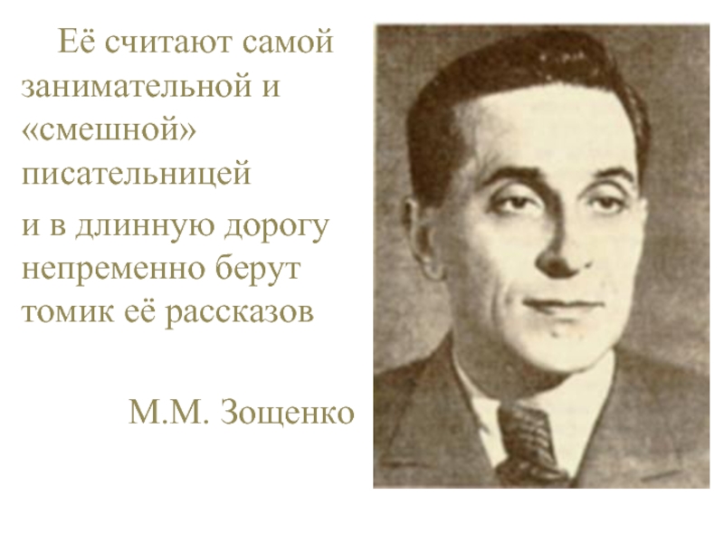 Знакомство с рассказом Н.А. Лохвицкой «Тэффи»