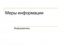 Меры информации