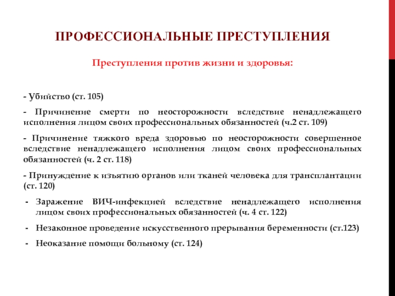 Причинение тяжкого вреда здоровью по неосторожности