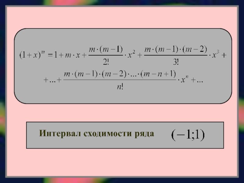 Разложение функции в ряд Маклорена. Интервал ряда. Как найти промежуток сходимости ряда Маклорена. Все элементарные ряды Тейлора.