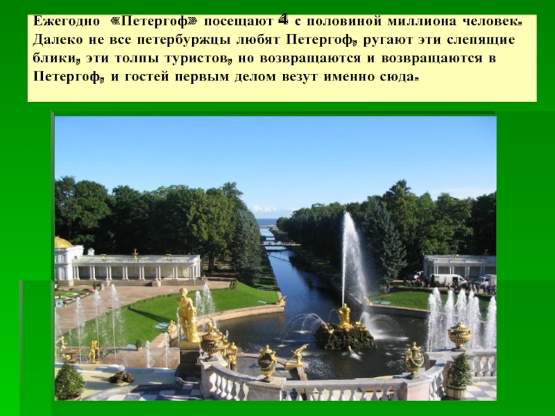 Петергоф история интересные факты. Достопримечательности Санкт-Петербурга окружающий мир Петергоф. Рассказать про Петергоф фонтаны. Петергоф окружающий мир 2 класс. Петергоф рассказ.