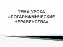 Решение логарифмических неравенств на уроках математики