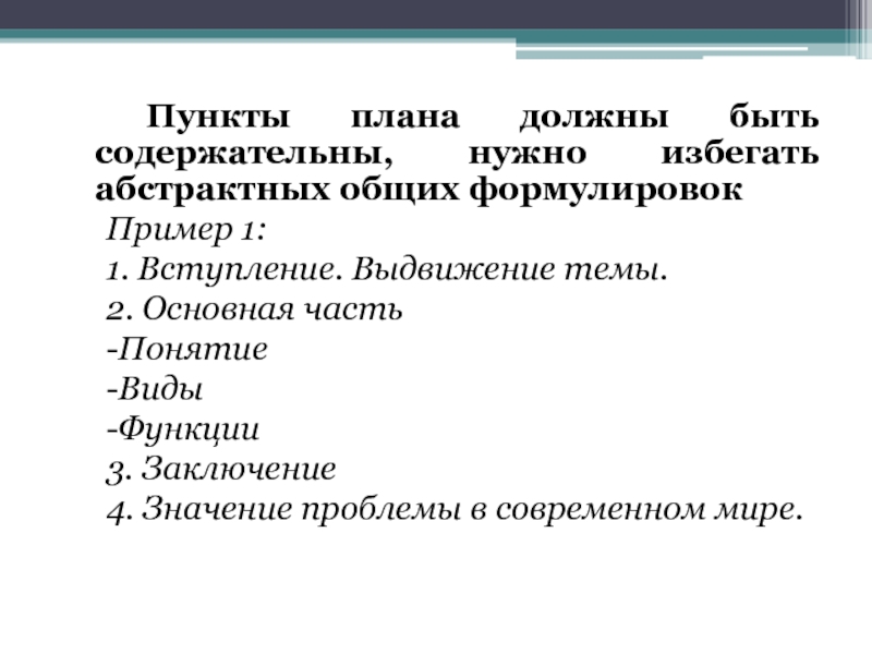 Что такое пункт. Пункты плана. Пункты плана должны быть. Абстрактно-Формальные пункты плана. Пример абстрактной формулировки пункта плана.