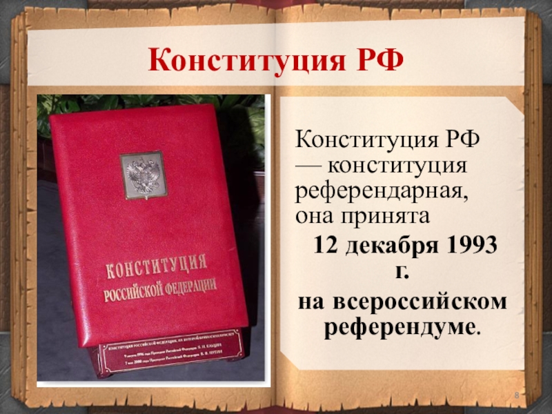 Конституция рф была принята 12. 12 Декабря 1993. Конституция РФ принята 12 декабря 1993 г. Конституция РФ от 12.12.1993. Референдарные Конституции.