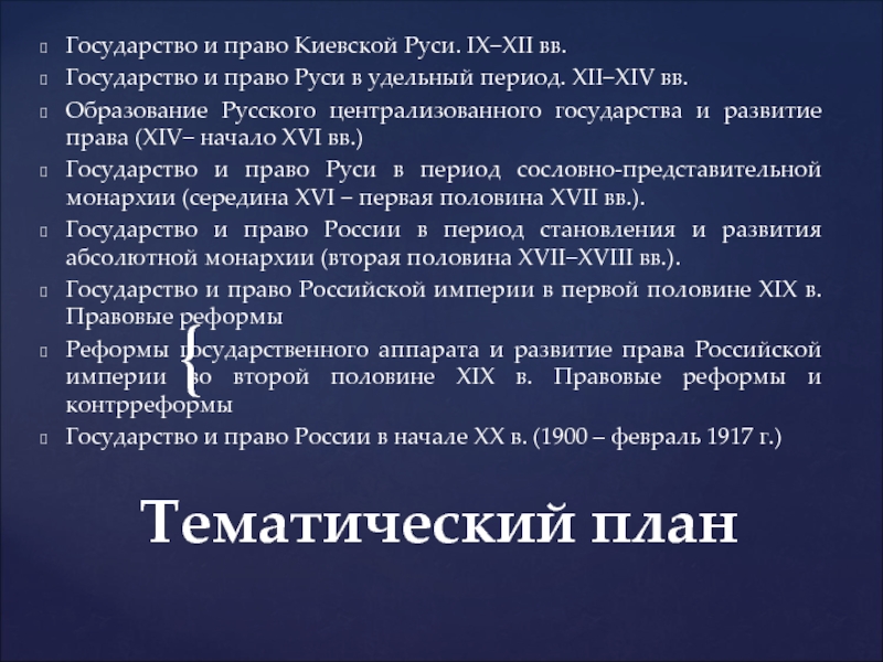 Право на руси. Государство и право Киевской Руси. Источники права русского централизованного государства. Развитие права русского централизованного государства. Источники права периода централизации государства.