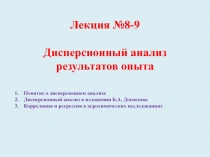 Лекция № 8-9   Дисперсионный анализ результатов опыта