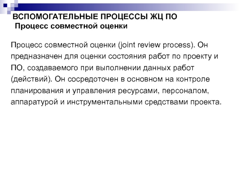 Совместный процесс. Процесс совместной оценки включает действия. По совместной оценке.