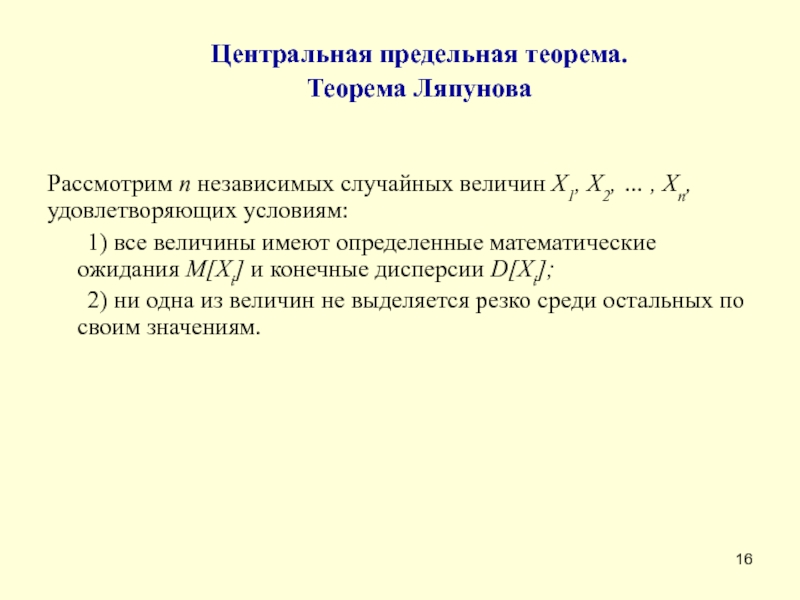 Предельные теоремы. Теорема Ляпунова Центральная предельная теорема. Центральная предельная теорема Ляпунова.