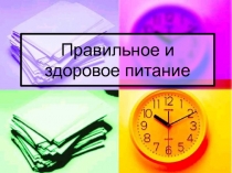 Правильное и здоровое питание