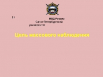 Цель массового наблюдения