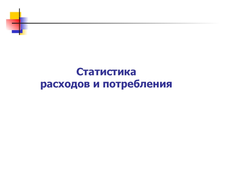 Статистика расходов и потребления