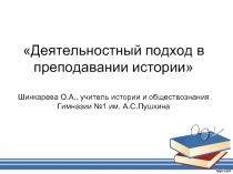 Деятельностный подход в преподавании истории