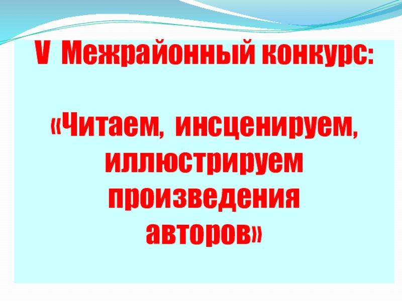 Презентация к межрайонному конкурсу по произведениям С.В. Михалкова