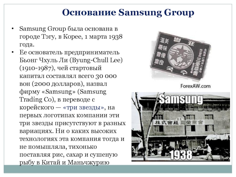 Основание Samsung GroupSamsung Group была основана в городе Тэгу, в Корее, 1 марта 1938 года. Ее основатель