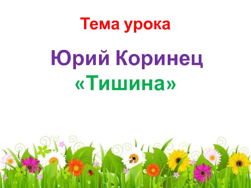 А екимцев осень ю коринец тишина 2 класс пнш конспект презентация