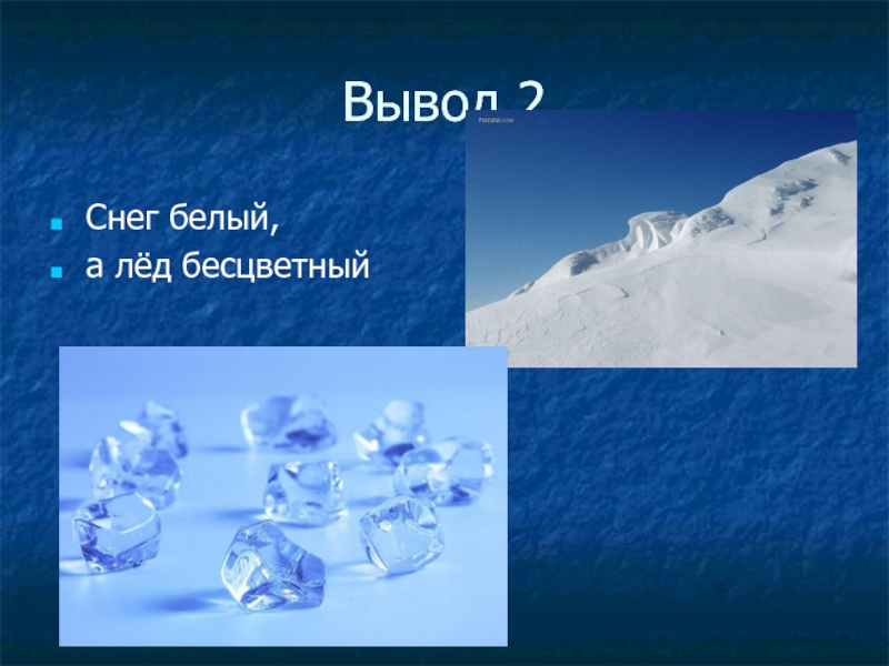 Снег какого класса. Презентация снег и лед. Презентация на тему снег и лёд. Доклад на тему лед. Лед для презентации.