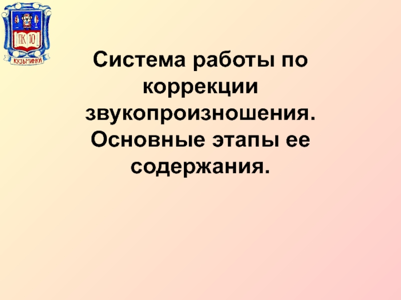 Система работы по коррекции звукопроизношения. Основные этапы ее содержания