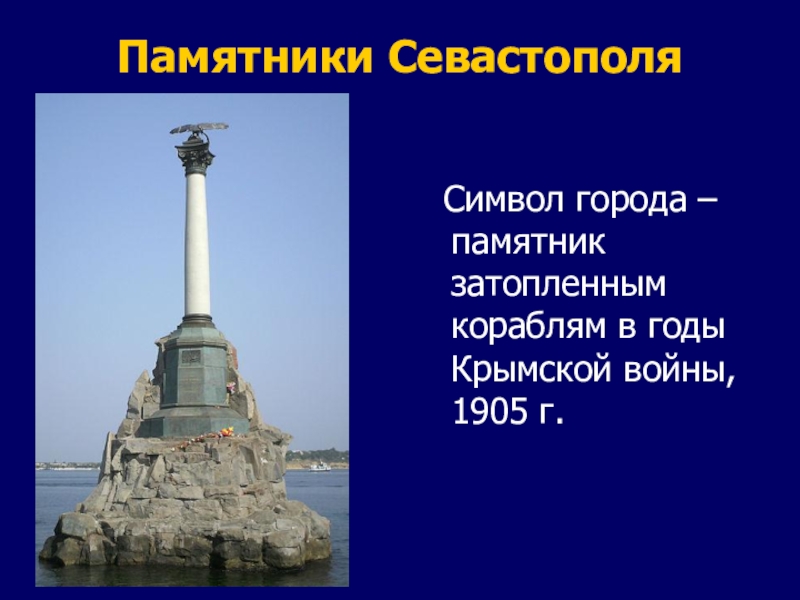 Памятники Севастополя Символ города – памятник затопленным кораблям в годы Крымской войны, 1905 г.